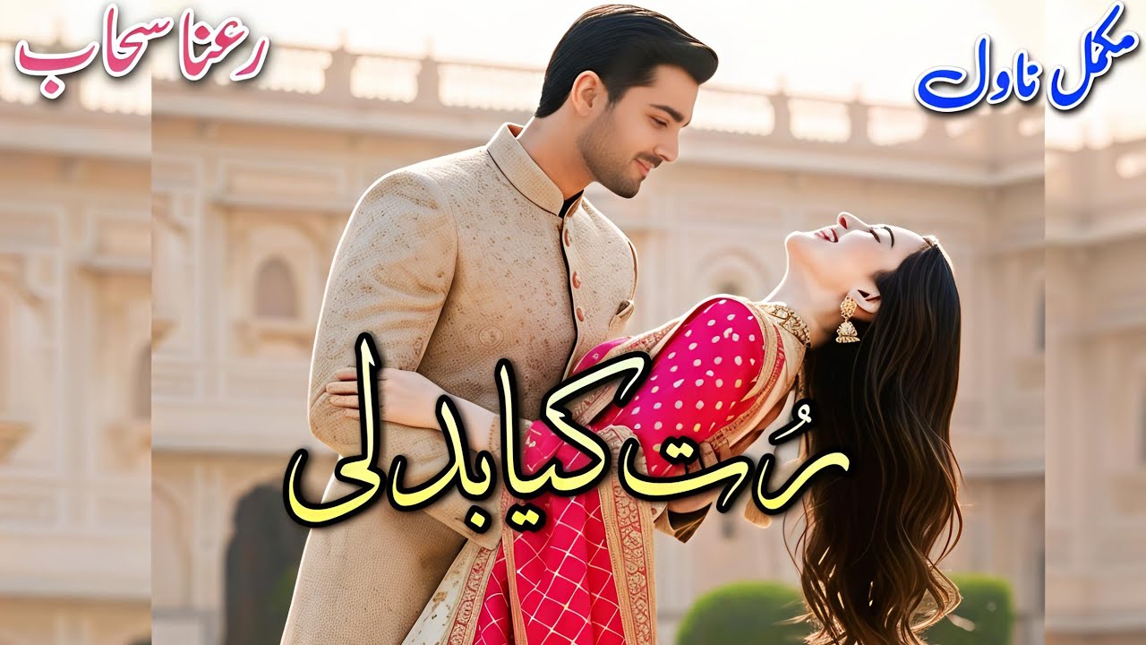 Kidnapping Based Romantic Novel | Rut Kya Badli | Raina Sahab | Happy #audiobook #written #urdu 