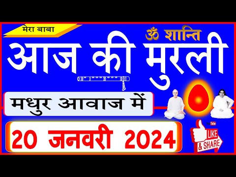 20 Jan 2024/Aaj Ki Murli/मधुर आवाज में/आज की मुरली/ Todays Murli in Hindi 20-1-2024/Mahaparivartan