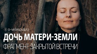 Дочь Матери-Земли. Кто она? Фрагмент закрытого занятия женского круга | Архетипы женственности