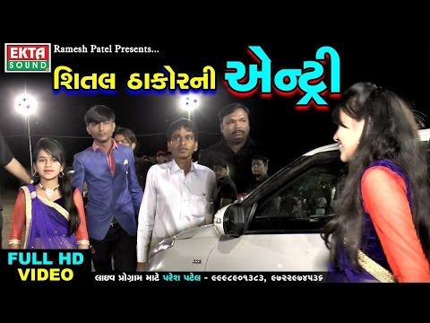 Shital Thakor Entry || Full HD Video || Shital Thakor || Non Stop || Gujarati Dj Mix Songs 2017