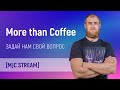 More than Coffee. Ламповый стрим джавистов. Говорим о наболевшем и не только. Отвечаем на вопросы.