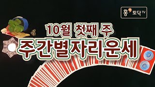 [홍테라 타로/주간별자리운세]9월28일~10월 4일 10월 첫째주 주간별자리운세.