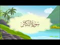 سورة التكاثر المصحف المعلم للقارئ خليفة الطي 