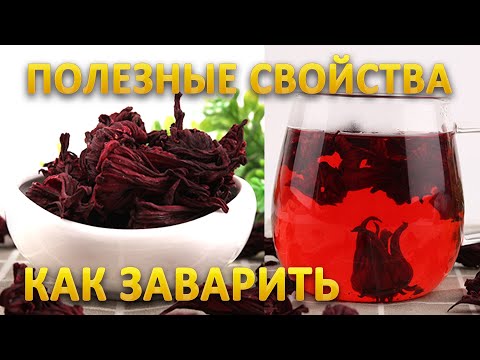 Каркаде чай - свойства, как заваривать | Долина чая