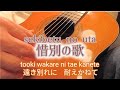 惜別の歌(sekibetu no uta)ギター演奏 歌詞付き Japanese songs #伊藤隆guitar