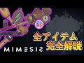 【MIMESIS】全アイテム完全解説
