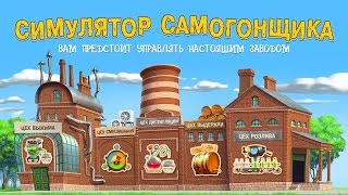 Самогонщик - симулятор завода (Gameplay Trailer) screenshot 2