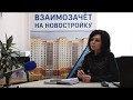 Меняем старое жильё на новое