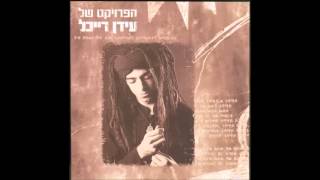 הפרויקט של עידן רייכל - שושנים עצובות - The Idan Raichel Project chords