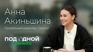 видео: Анна Акиньшина — о цене роста, стратегии на десятилетия и женском лидерстве картинка: Анна Акиньшина — о цене роста, стратегии на десятилетия и женском лидерстве