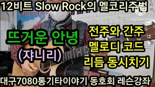 뜨거운 안녕 전주와 간주 멜로디 리듬동시치기 12비트 슬로우고고 멜코리주법 #타임머신기타강좌(제431강) - YouTube 뜨거운 안녕 전주와 간주 멜로디 리듬동시치기 12비트 슬로우고고 멜코리주법 #타임머신기타강좌(제431강) - Youtube
