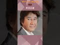 昔はイケメンだった!男性有名人10選#fypシ #芸能人 #芸能 #有名人