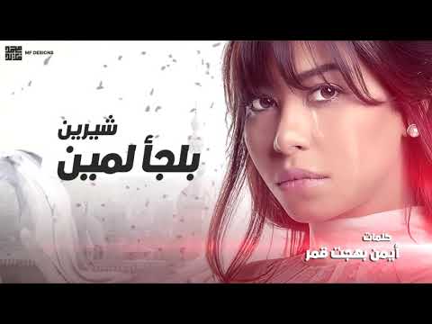 شيرين بلجأ لمين دعاء بالكلمات