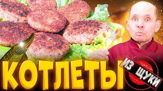 Как приготовить рыбные котлеты из щуки пошаговый рецепт