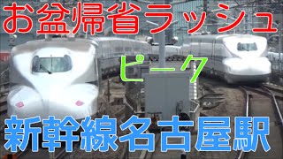 次々と電車が来るお盆帰省ラッシュの東海道新幹線名古屋駅1時間ノーカット 700系のぞみなど Rush Of Shinkansen Nagoya Station Youtube 次々と電車が来るお盆帰省ラッシュの東海道新幹線名古屋駅1時間ノーカット 700系のぞみなど Rush Of Shinkansen Nagoya Station Youtube
