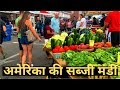     america ki sabji mandivegetablefarmer marketrochesternyamerica tour