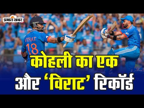 कोहली का एक और विराट रिकॉर्ड #iccworldcup2023 #viratkohli #prabhatkhabar