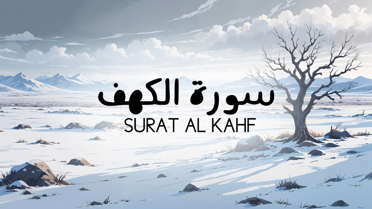 سورة الكهف كاملة بصوت القارئ يوسف الحنبلي | Surat Al-Kahf
