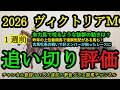 【1週前追い切り評価】2026ヴィクトリアマイル!唸るような動きを見せていた有力馬は?昨年好走馬の復調気配もあり!
