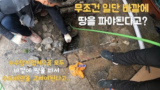 무조건 땅을 파야 누수가 해결이 된다고? 아닌데..하수구문제 같은데..Are you absolutely telling me to dig the ground?