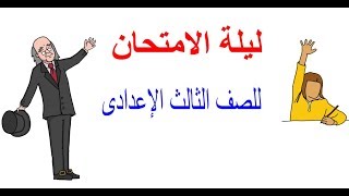 مراجعة ليلة الامتحان الصف الثالث الاعدادي