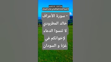 سورة الأعراف - خالد المطرودي #راحة_نفسية #المصحف #قران_كريم #لايك #تيك_توك #حالات_واتس #اكسبلور