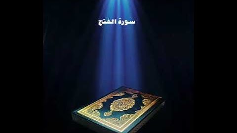 سورة الفتح عبدالله بصفر المعلم