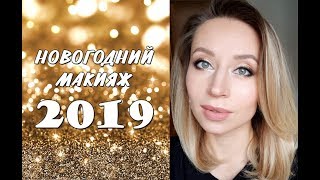 Новогодний макияж 2019 Sante, NeoBio, Purobio, Annemarie Borlind - Видео от info_green_washing