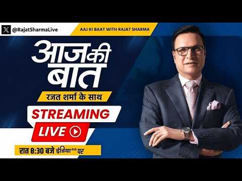 Aaj Ki Baat LIVE | Rajat Sharma: SIT की रिपोर्ट में किसके नाम? | Ram Mandir SIT Report | Champat Rai