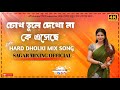 চোখ তুলে দেখো না কে এসেছে || Chokh Tule Dekho Na Ke Eseche [Full Roadshow Mix] Sagar Mixing Official