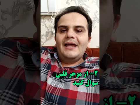 اینطوری مستاجر خوب انتخاب کن