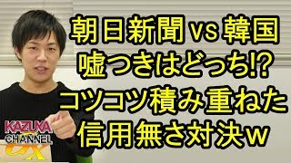 朝日新聞vs韓国､嘘ついてるのはどっち？これまで積み上げてきた捏造バレの効果やいかに？