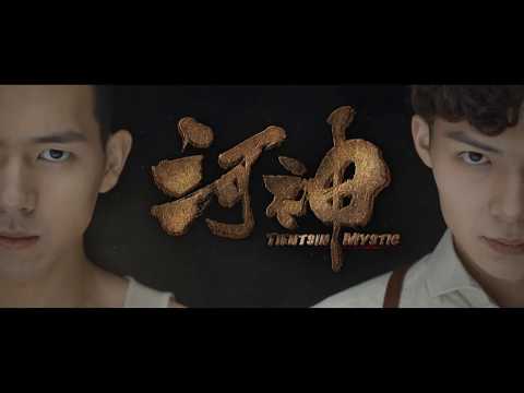 【DRAMA SERIES】TIENTSIN MYSTIC 河神 (iQIYI ORIGINAL)