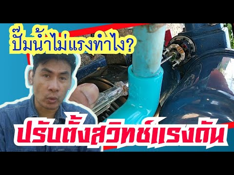 ปรับตั้งแรงดันปั๊มน้ำอัตโนมัติด้วยตัวเอง