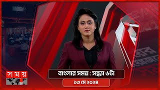 বাংলার সময় | সন্ধ্যা ৬টা | ১৩ মে ২০২৪ | Somoy TV Bulletin 6pm | Latest Bangladeshi News