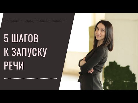 5 Шагов К Речи У Ребенка. С Чего Начать, Как Легко Запустить Речь.