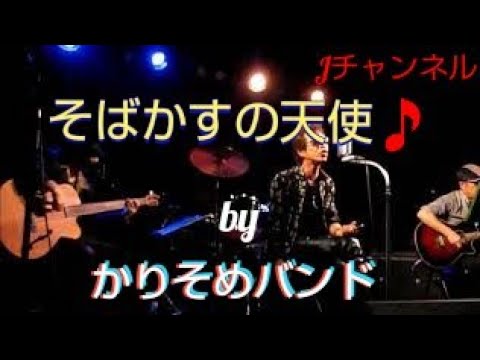 「そばかすの天使」byかりそめバンド