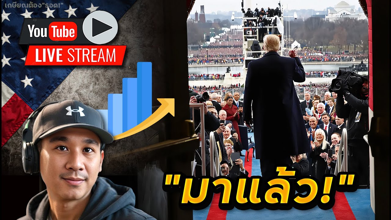 LIVE สบายๆ... ดู"ทรัมป์"ไป ตอบคำถามเพื่อนๆไป 😎