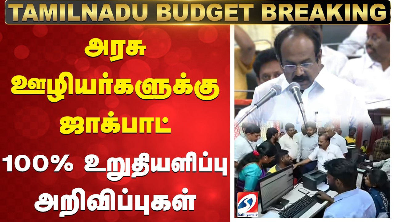 TN Budget 2026 | Thangam Thennarasu Budget Announcement | அரசு ஊழியர்களுக்கு ஜாக்பாட்