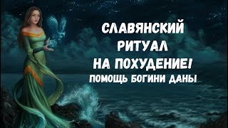 Мощный ритуал- заговор на похудение! Онлайн! Пейте водичку и худейте!