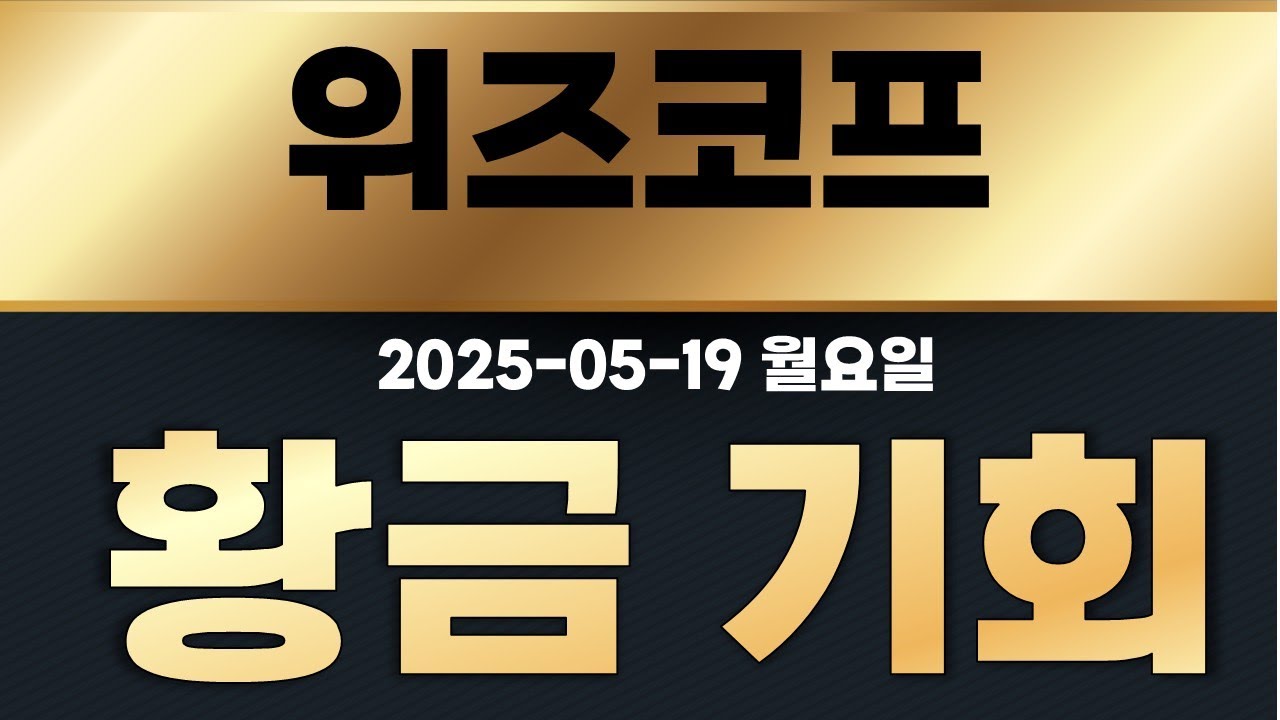 위즈코프 ] 0519 월요일 중대발표 !!!내일 장 이거 모르고 대응하면 진짜 큰일납니다... - YouTube