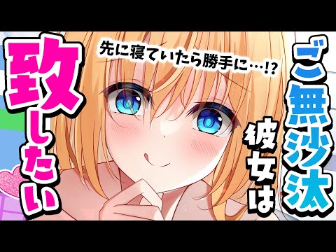 【甘々誘惑】恋人からのお誘いをやり過ごしてたら強硬手段に出られて…!?【男性向けシチュボASMR】
