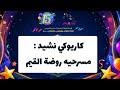 كاريوكي نشيد مسرحيه روضة القيم 