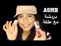 ASMR Arabic دردشة مع مضغ علكة ASMR Chit Chat Chewing Gum 