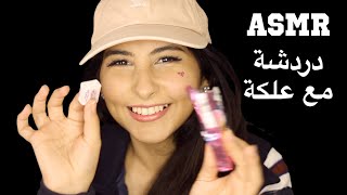 ASMR Arabic دردشة مع مضغ علكة | ASMR Chit chat + Chewing Gum screenshot 5