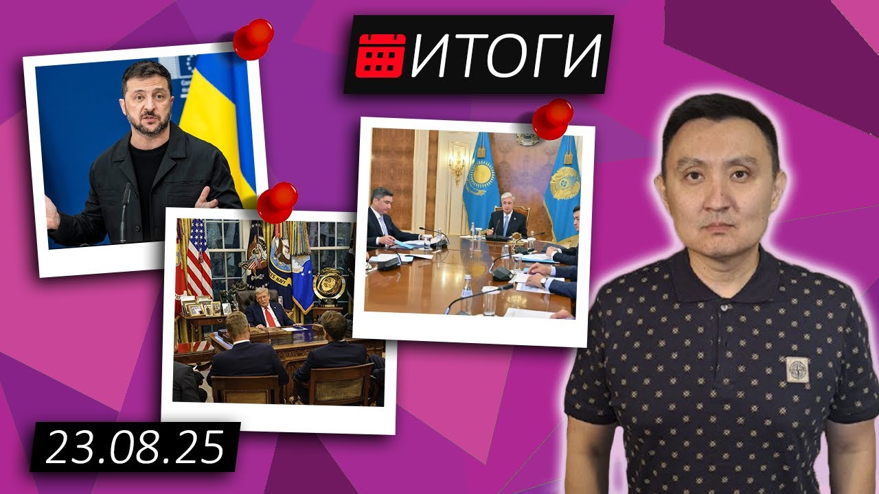 На пути к неизбежным уступкам / (189) / 23.08.2025 // НеКурултай Analytics