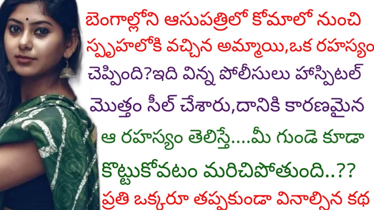 12సంవత్సరాల తర్వాత కోమాలో నుండి బయటికి వచ్చిన అమ్మాయి చెప్పిన రహస్యం విన్న పోలీసులు ఏం చేశారంటే...?
