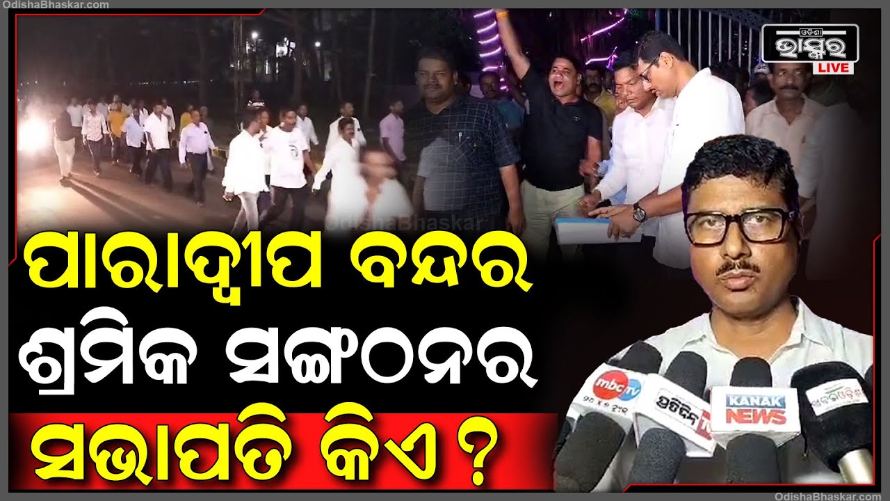 ବାପି ସର୍ଖେଲ ନା ପ୍ରକାଶ ତ୍ରିପାଠୀ, ପାରାଦ୍ୱୀପ ବନ୍ଦର ଶ୍ରମିକ ସଙ୍ଗଠନର ପ୍ରକୃତ ସଭାପତି କିଏ ?