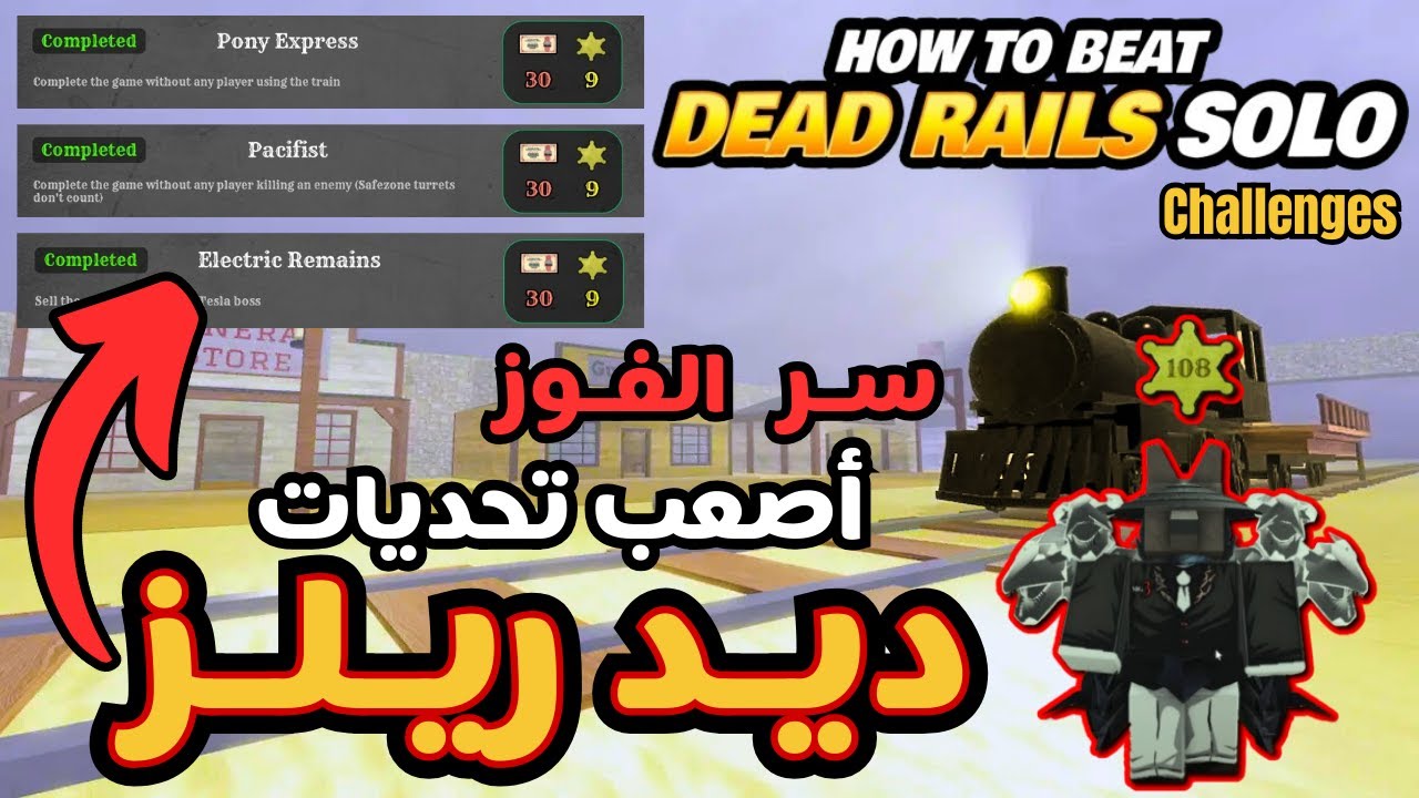 تختيم اصعب تحديات ديد ريلز بكل سهولة !! 🔥| Dead Rails Roblox