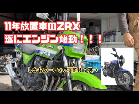 放置不動ZRX400 放置車両】ZRX遂にエンジンかかった！！！！！ - YouTube